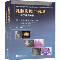 [M]乳腺影像与病理——基于病例分析-9787559106803