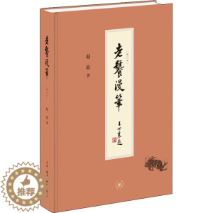 [醉染正版]老饕漫笔 增订本 赵珩 著 文学 中国近代随笔 文化学者赵珩先生谈饮食文化的代表作 三联书店