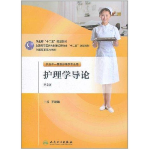 [M]护理学导论(第2版·五年一贯制/护理)-9787117144919