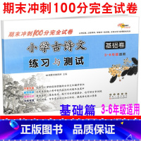 [正版] 2020版 小学古诗文练习与测试 基础篇 68所名校小学生三四五六3456年级期末冲刺100分完全试卷古文诗