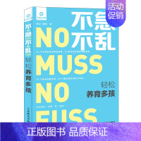 [正版] 不急不乱 轻松养育多孩 李丛 二胎育儿书籍父母读正面管教儿童幼儿小学生家庭教育孩子的书籍二胎教育孩子的书籍图育