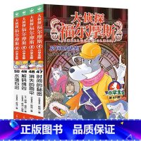 大侦探福尔摩斯(第12辑)47-50 [正版]全套58册 大侦探福尔摩斯小学生版一二三四五六七八九十十一二三辑福尔摩斯探