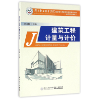音像建筑工程计量与计价(建筑工程技术专业)编者:彭元鹏