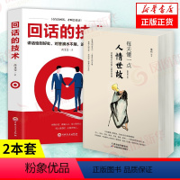 [正版]2本套每天懂一点人情世故+回话的技术 口才训练与沟通技巧书籍人际交往语言组织表达中国式应酬书籍 凤凰书店