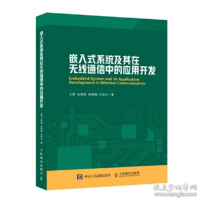 正版新书]嵌入式系统及其在无线通信中的应用开发 通讯 王勇 等