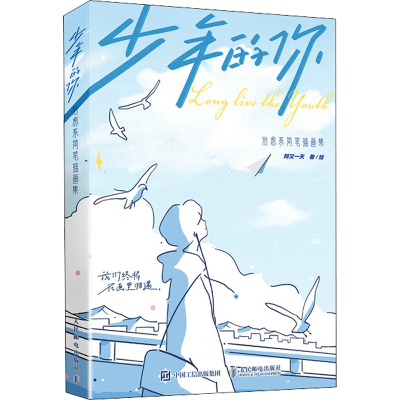 正版新书]少年的你 治愈系简笔插画集阿又一天9787115589446