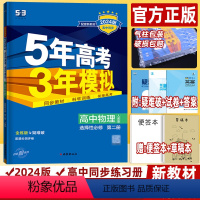[高二 物理]选择性必修第二册 人教版 高中通用 [正版]2024/2025版五年高考三年模拟高中物理必修第一二三册选择