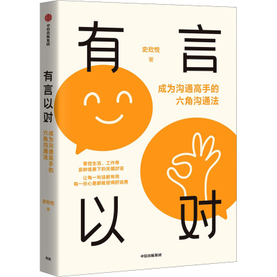正版新书]有言以对 成为沟通高手的六角沟通法史欣悦97875217578