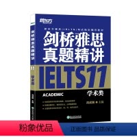 [正版]新东方店!剑桥雅思真题精讲11 学术A类 IELTS剑11真题解析 出国留学考试真题解析 周成刚,何钢,宋鹏