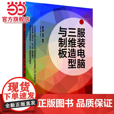 服装电脑三维造型与制板