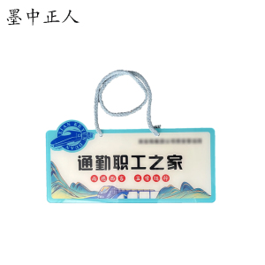 墨中正人 通勤职工之家标识牌 125*250mm 个