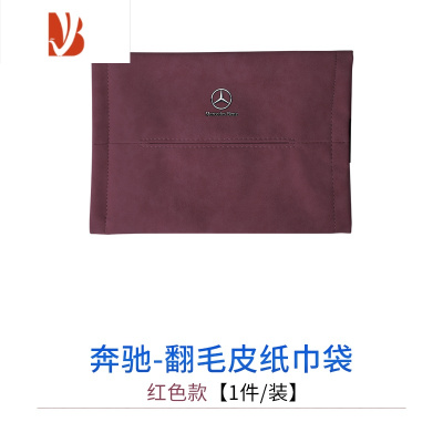 三维工匠奔驰车载纸巾盒ace级e300l/glc翻毛皮纸巾袋套抽纸盒车内饰用品 翻毛皮纸巾袋[酒红1件]