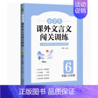 6年级 小学通用 [正版]小学生课外文言文闯关训练四五六年级小升初上册下册通用专项同步训练强化练习文言文入门阅读理解书籍