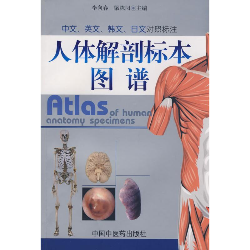 [M]人体解剖标本图谱-9787802316331