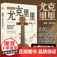 莉莉克丝正版新书自学通尤克里里快速入门曲谱基础新手入门教程附带视频教学初学教材音乐书籍