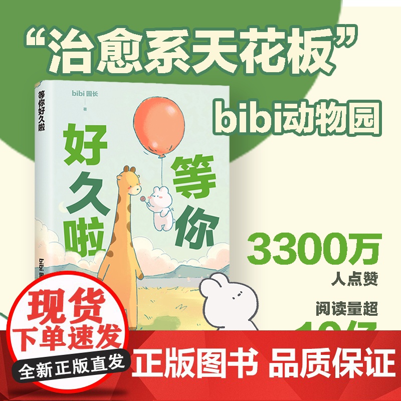 等你好久啦 bibi动物园第二弹 赠贴纸 忍不住想打扰你成年人看的超人气原创漫画绘本 “治·愈系天花板”新经典 治愈绘本