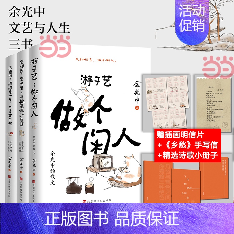 [单册]宜幽默,宜从容 [正版]书籍余光中人间清醒三部曲 游于艺做个闲人+宜幽默宜从容 对抗荒诞的生活+逍遥游 波波度一