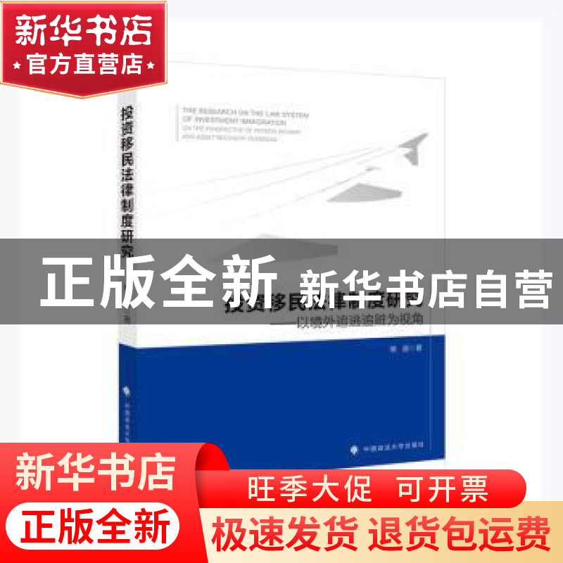 正版 投资移民法律制度研究--以境外追逃追赃为视角 杨超著 中国