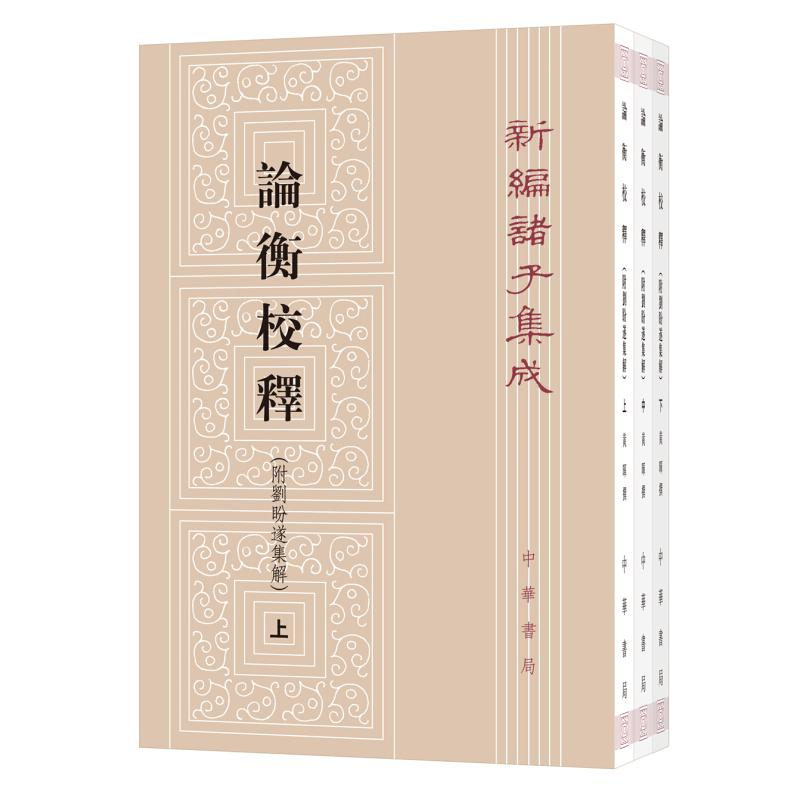 醉染图书论衡校释:附刘盼遂集解9787101121636