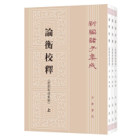 醉染图书论衡校释:附刘盼遂集解9787101121636