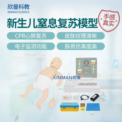 欣曼科教 新生婴儿心肺复苏模拟人 新生儿窒息复苏模型 小儿CPR急救训练人体模型XM-CPR149