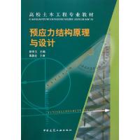 正版新书]预应力结构原理与设计(高校土木工程专业教材)熊学玉97