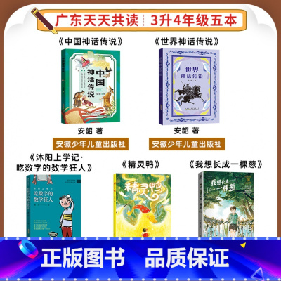 三升四年级5本 [正版]广东天天共读一二三四五六年级小鲤鱼跳龙门安徒生童话中国神话传说列那狐的故事童年爱的教育爱的教育稻