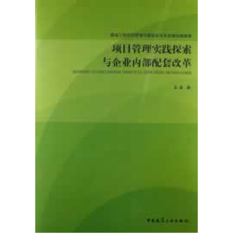 正版新书]项目管理实践探索与企业内部配套改革-建筑工程项目管