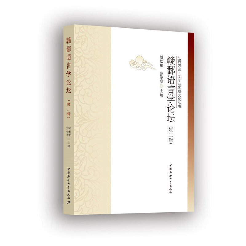 醉染图书赣鄱语言学论坛-((第二辑))9787520360449