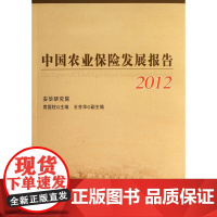 中国农业保险发展报告(2012)