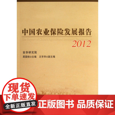 中国农业保险发展报告(2012)