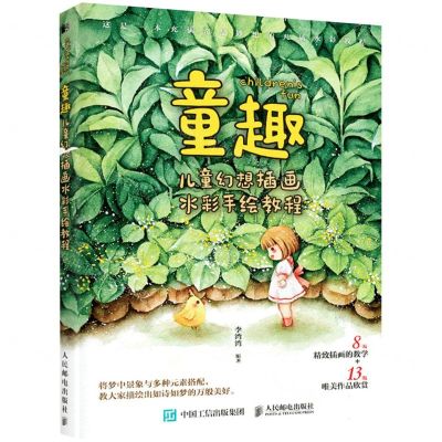 [N]童趣(儿童幻想插画水彩手绘教程)-9787115562999