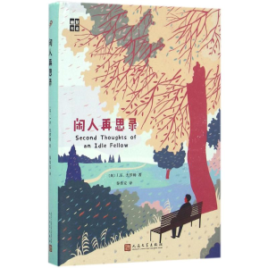 醉染图书闲人再思录9787020119721