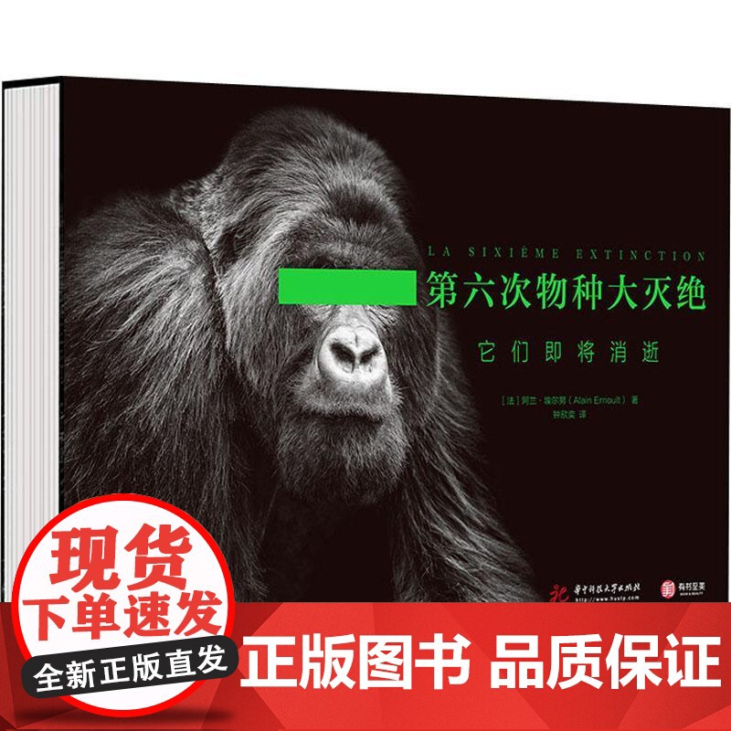 书籍正版 第六次物种大灭绝:它们即将消逝 阿兰·埃尔怒 华中科技大学出版社 自然科学 9787568074308