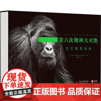 书籍正版 第六次物种大灭绝:它们即将消逝 阿兰·埃尔怒 华中科技大学出版社 自然科学 9787568074308