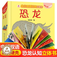 [醉染正版]恐龙立体书3d立体 趣味幼儿双语认知翻翻书 恐龙世界大百科儿童版 侏罗纪时代科普绘本阅读幼儿园0-3-6岁宝