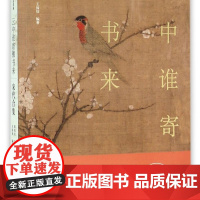 云中谁寄锦书来(宋代合集)/唐宋诗词名家精品类编