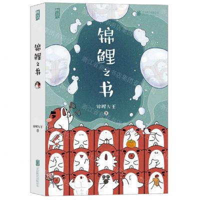 [N]锦鲤之书-9787559657787