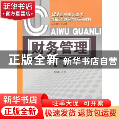 正版 财务管理 张凤英 对外经济贸易大学出版社 9787811345216 书