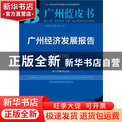 正版 广州经济发展报告:2016:2016 朱名宏主编 社会科学文献出版