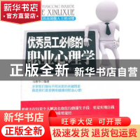 正版 优秀员工必修的职业心理学 马春华编著 中国商业出版社