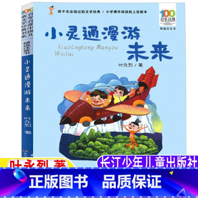 单本全册 [正版]小灵通漫游未来注音版长江少年儿童出版社三年级必读课外书叶永烈原著小学生3三年级上册下册必读彩绘插图版课
