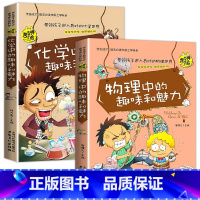 全套2册 物理+化学 [正版]小升初必读的课外书 物理中的趣味和魅力 小学生四五六年级课外阅读书籍适合初中生看的课外书初