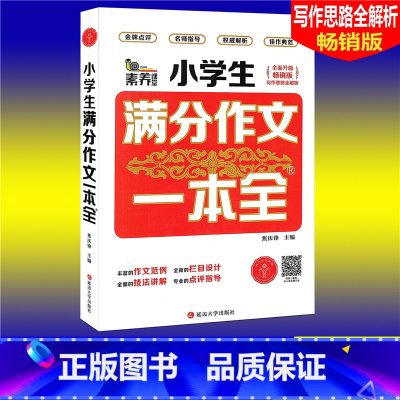[正版]素养课堂 小学生满分作文一本全 版 小学生作文大全3456三四五六年级作文辅导同步作文辅导书小学语文写作思