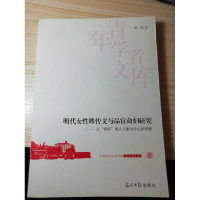 正版新书]明代女性碑传文与品官命妇研究-以四库明人文集为中心