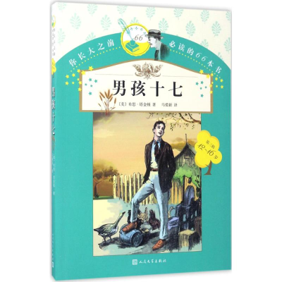 [M]男孩十七-9787020119868