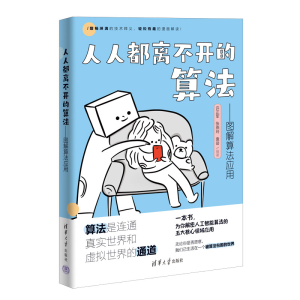 醉染图书人人都离不开的算法——图解算法应用9787302617365