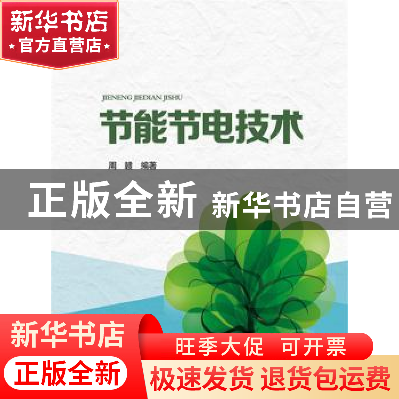 正版 节能节电技术 周赣编著 中国电力出版社 9787512364288 书籍