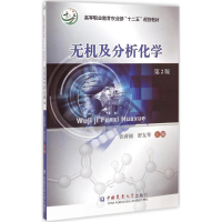 [M]无机及分析化学-9787565510748