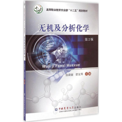 [M]无机及分析化学-9787565510748